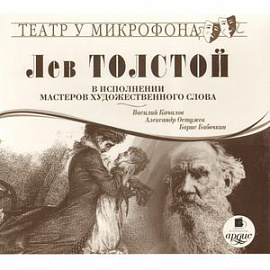 Лев Толстой в исполнении мастеров художественного слова (аудиокнига MP3)
