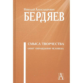 Смысл творчества. Опыт оправдания человека