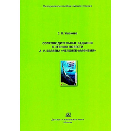Сопроводительные задания к чтению повести А. Р. Беляева 'Человек - амфибия'