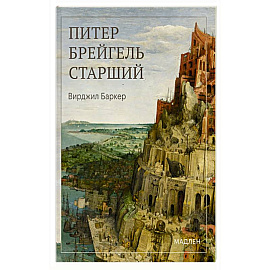 Питер Брейгель