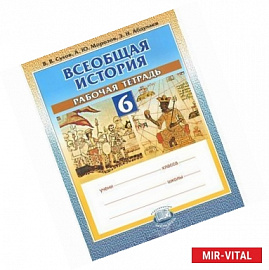 Всеобщая история. История Средних веков. 6 класс. Рабочая тетрадь для общеобразовательных учреждений