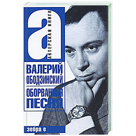 Валерий Ободзинский. Оборванная песня. Легендарный певец и мученик