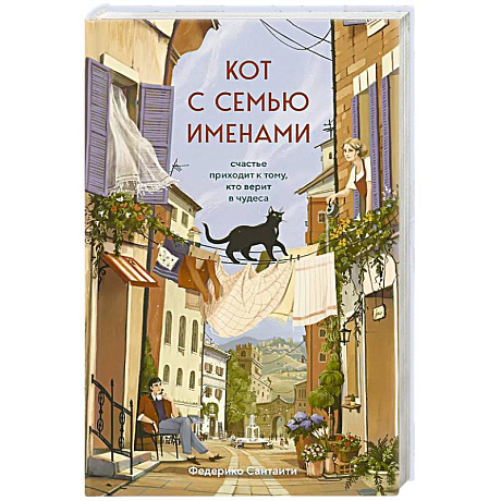 Фото Кот с семью именами. Счастье приходит к тому, кто верит в чудеса