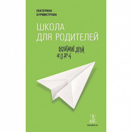 Фото Школа для родителей. Воспитание детей от 0 до 4 лет