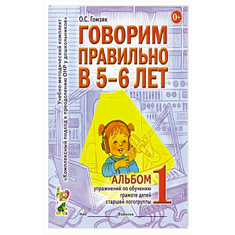 Фото Говорим правильно в 5-6 лет. Альбом 1 упражнений по обучению грамоте детей старшей логогруппы