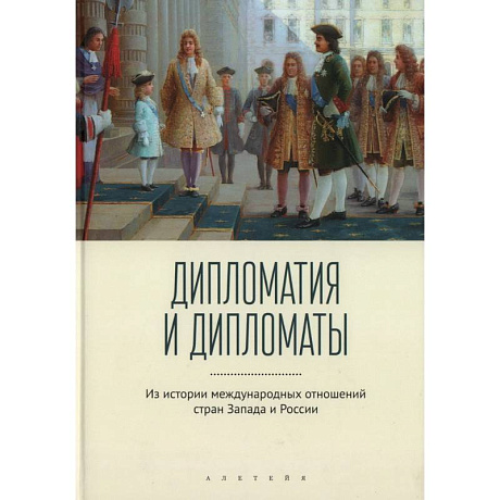 Фото Дипломатия и дипломаты. Из истории международных отношений стран Запада и России