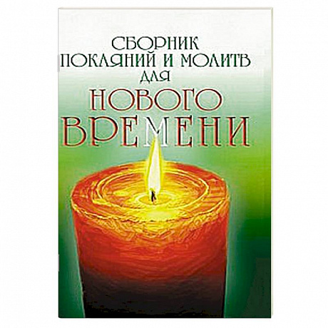 Фото Сборник покаяний и молитв для Нового времени