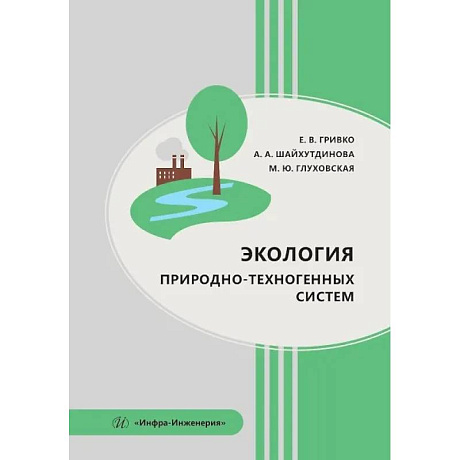 Фото Экология природно-техногенных систем. Учебное пособие