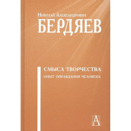 Фото Смысл творчества. Опыт оправдания человека