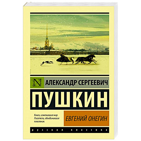 Фото Евгений Онегин