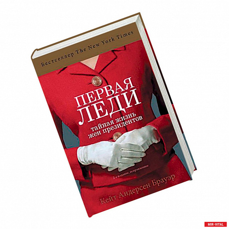 Фото Первая леди. Тайная жизнь жен президентов (2-е издание, исправленное)