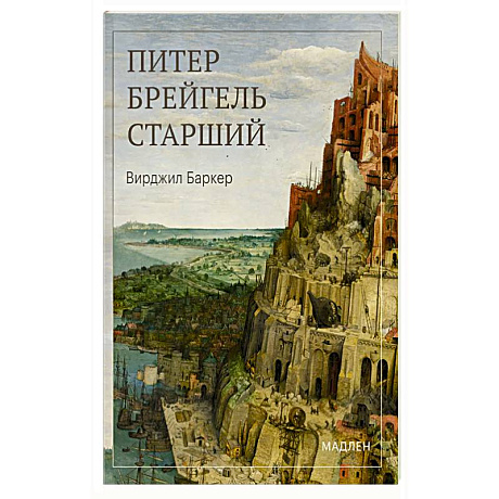 Фото Питер Брейгель