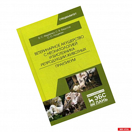 Ветеринарное акушерство с неонатологией и биотехника репродукции животных. Практикум