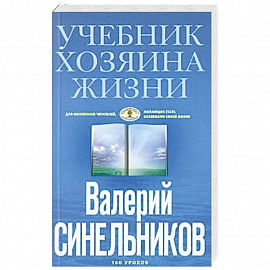 Учебник Хозяина жизни (голубая)