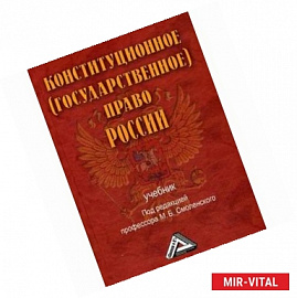 Конституционное (государственное) право России. Гриф МО РФ