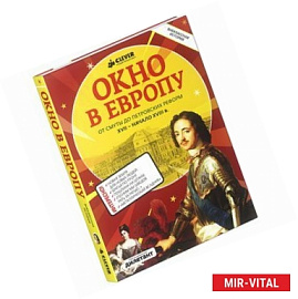 Окно в Европу