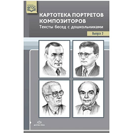 Картотека портретов композиторов. Выпуск 2