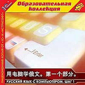 CDpc Русский язык с компьютером.Шаг 1. Китайский интерфейс