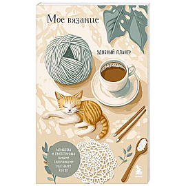 Мое ВЯЗАНИЕ. Удобный планер (котики)