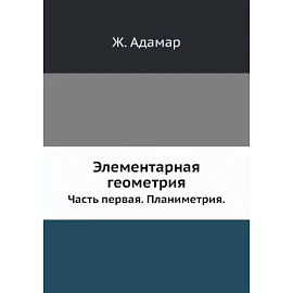 Элементарная геометрия. Часть 1. Планиметрия