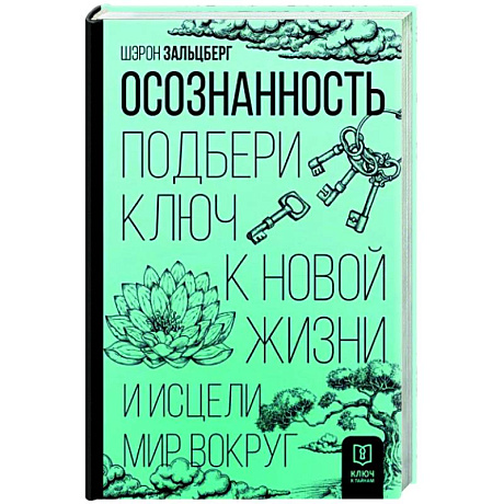 Фото Осознанность. Подбери ключ к новой жизни и исцели мир вокруг