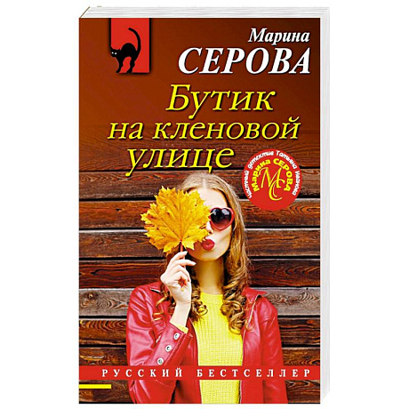 Фото Бутик на кленовой улице