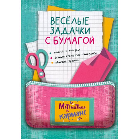 Фото Веселые задачки с бумагой