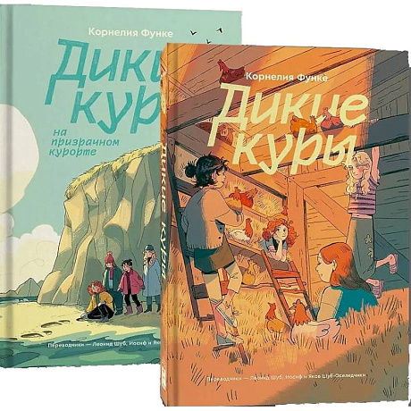 Фото Комплект Дикие куры (1-2 части)
