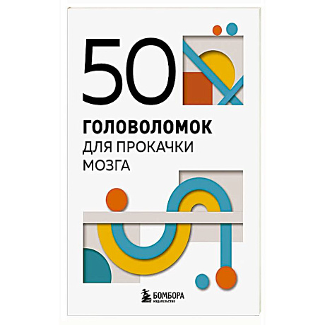 Фото 50 головоломок для прокачки мозга