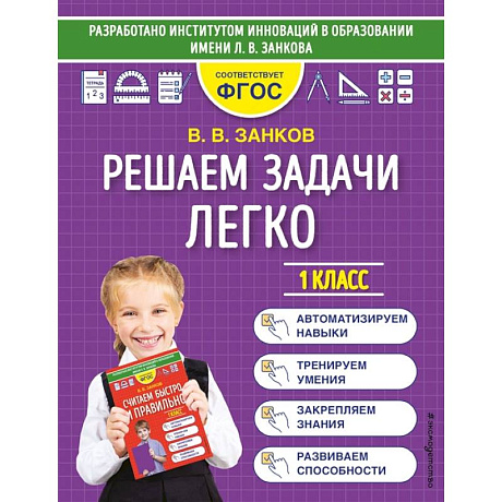 Фото Решаем задачи легко. 1 класс