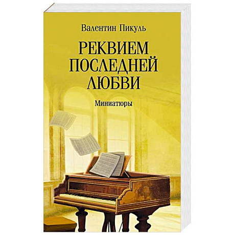 Фото Реквием последней любви. Миниатюры
