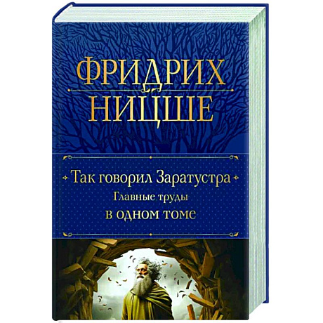 Фото Так говорил Заратустра. Главные труды в одном томе