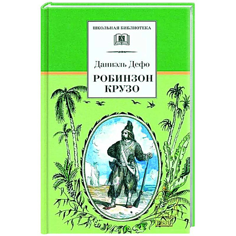 Фото Робинзон Крузо