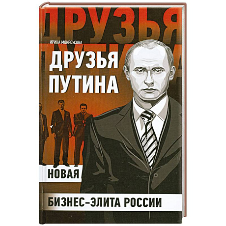 Фото Друзья Путина: новая бизнес-элита России