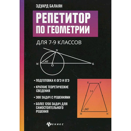 Фото Репетитор по геометрии для 7-9 кл. 9-е издание