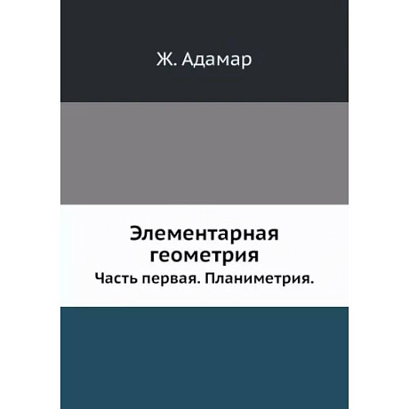 Фото Элементарная геометрия. Часть 1. Планиметрия