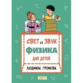 Свет и звук. Физика для детей