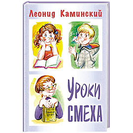 Уроки смеха