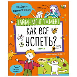 Тайм-менеджмент. Как все успеть?