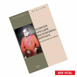 Записки Аркадия Васильевича Кочубея (Наполеоновские войны)
