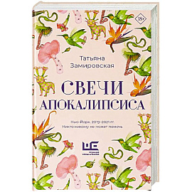 Свечи Апокалипсиса