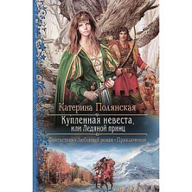 Купленная невеста, или Ледяной принц