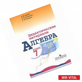 Алгебра. 7 класс. Дидактические материалы