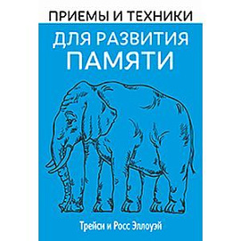 Приемы и техники для развития памяти.
