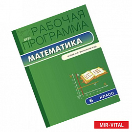 Рабочая программа по математике. 6 класс