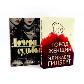 Дочери судьбы. Город женщин (комплект из 2-х книг)