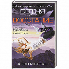 Сотня. Восстание