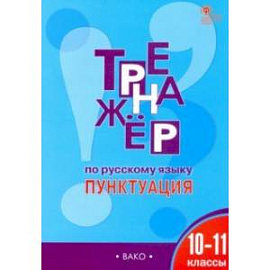 Тренажёр по русскому языку. Пунктуация. 10–11 классы
