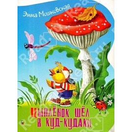 Цыпленок шел в куд-кудаки