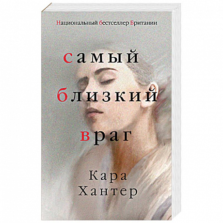 Фото Самый близкий враг